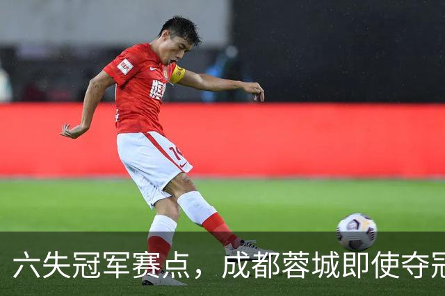 六失冠军赛点，成都蓉城即使夺冠，也是史上最丑陋的冠军