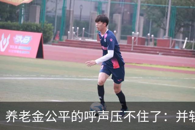 养老金公平的呼声压不住了：并轨完成了，但“第二本账”还没并