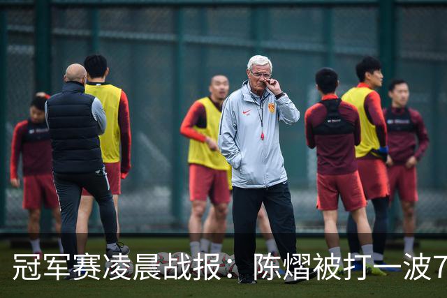 冠军赛凌晨战报：陈熠被打一波7-0仍大逆转，国乒3胜！附28日赛程