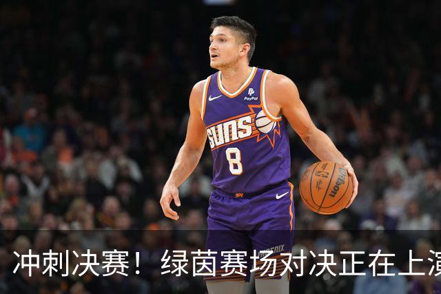 冲刺决赛！绿茵赛场对决正在上演