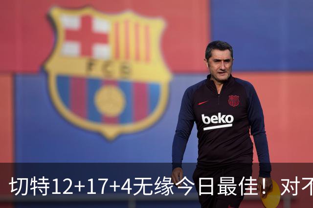 切特12+17+4无缘今日最佳！对不起，你碰到暴走的马克西了