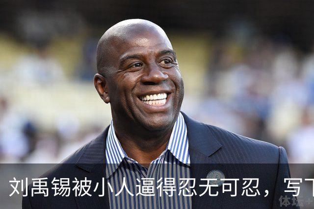 刘禹锡被小人逼得忍无可忍，写下这篇传世名作，几乎人人都能背诵！