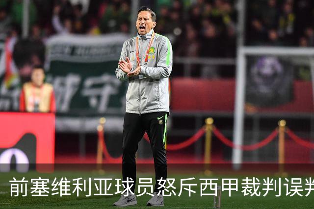 前塞维利亚球员怒斥西甲裁判误判皇马4-1争议