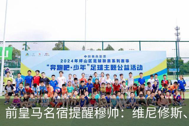 前皇马名宿提醒穆帅：维尼修斯、姆巴佩只能上场一人；巴尔韦德+楚阿梅尼有搭档双后腰的方法