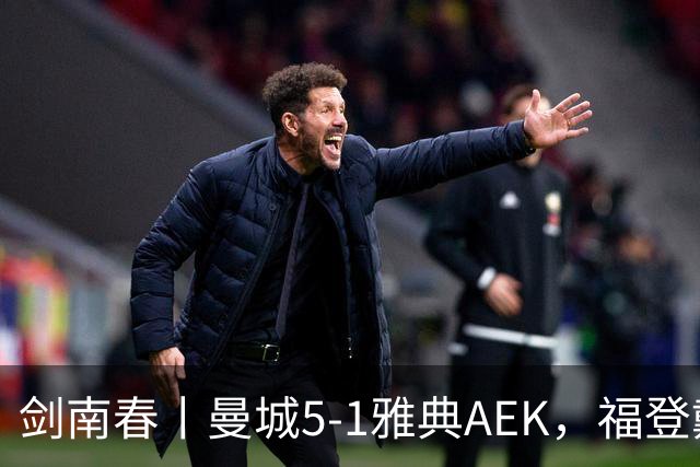 剑南春丨曼城5-1雅典AEK，福登戴帽+助攻，刘易斯助攻双响