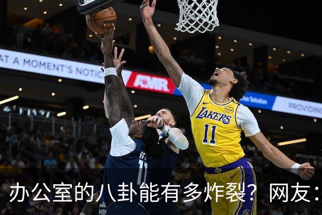 办公室的八卦能有多炸裂？网友：怪不得杀猪盘能骗这么多人，做白日梦的人太多