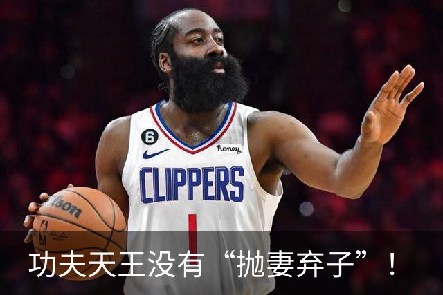 功夫天王没有“抛妻弃子”！