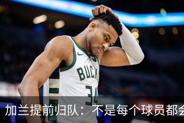 加兰提前归队：不是每个球员都会在7月份那么早回来