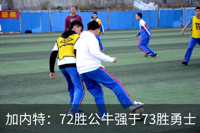 加内特：72胜公牛强于73胜勇士 乔丹的统治力和气场无人能比
