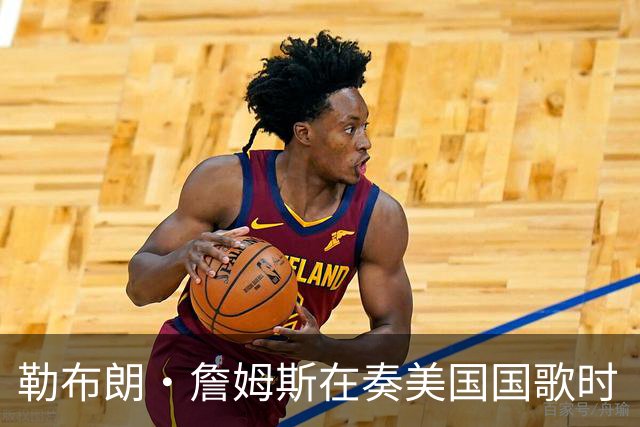 勒布朗·詹姆斯在奏美国国歌时“投篮”，特朗普：我一开始就说过他不行，简直是个耻辱