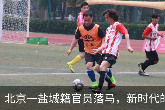 北京一盐城籍官员落马，新时代的“老乡”关系该怎样审视？