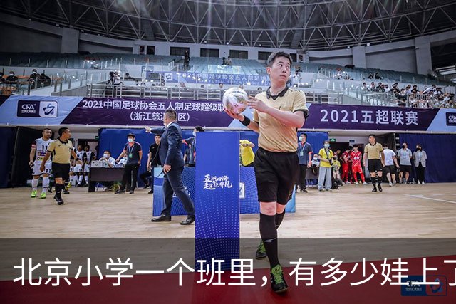 北京小学一个班里，有多少娃上了课外班？