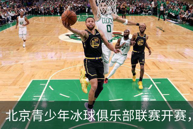 北京青少年冰球俱乐部联赛开赛，首次开放外省市运动员个人报名