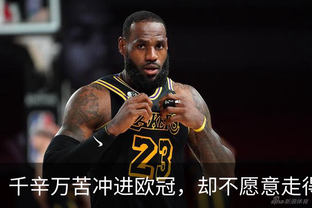 千辛万苦冲进欧冠，却不愿意走得太远？这些球队打得什么算盘