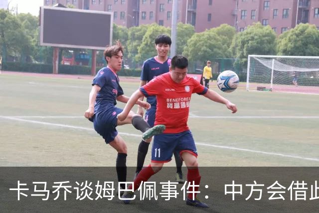 卡马乔谈姆巴佩事件：中方会借此谈判，看能不能压压转播价格