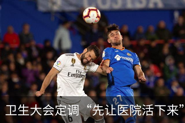 卫生大会定调“先让医院活下来”，医保控费要踩刹车了
