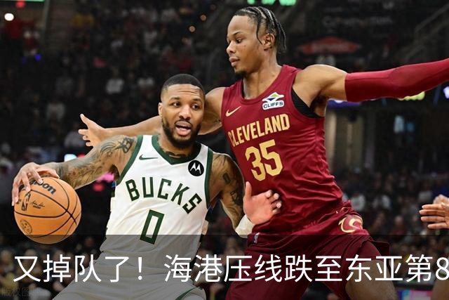 又掉队了！海港压线跌至东亚第8，媒体人：这是没有困难，强行制造困难