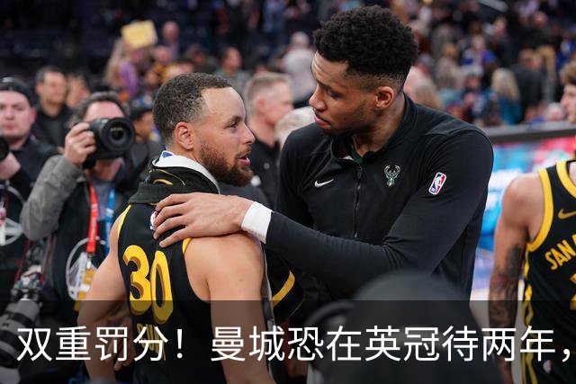 双重罚分！曼城恐在英冠待两年，意大利先例如何