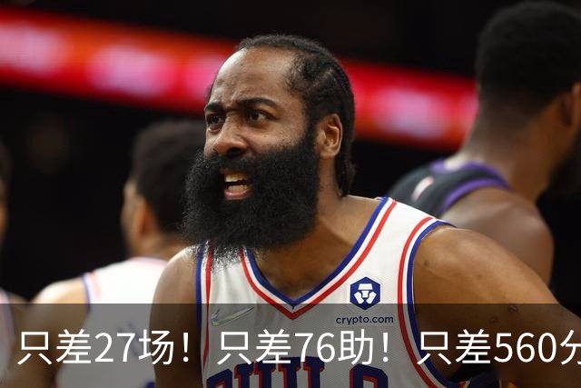 只差27场！只差76助！只差560分！老詹将连破3大神迹，真要做到了