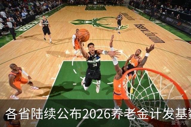 各省陆续公布2026养老金计发基数，今年退休钱少吗？晚退划算吗？