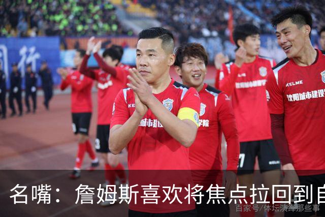 名嘴：詹姆斯喜欢将焦点拉回到自己身上 但76人需减少噪音