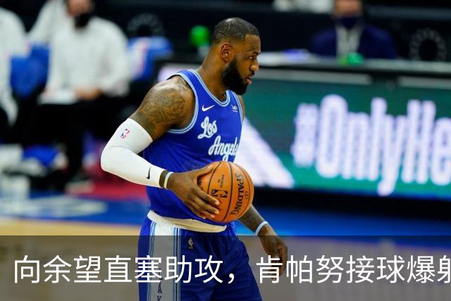 向余望直塞助攻，肯帕努接球爆射破门，铜梁龙主场1-0海牛