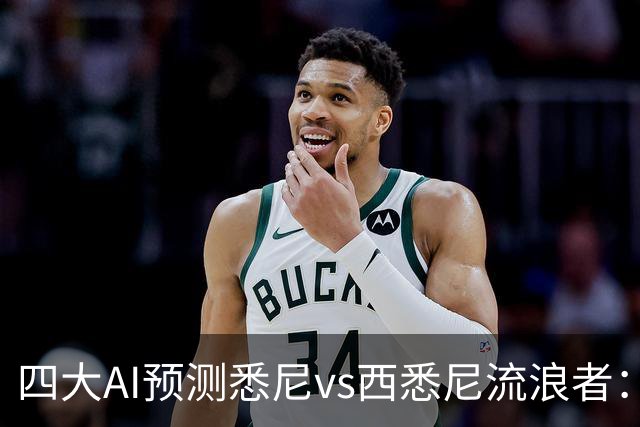 四大AI预测悉尼vs西悉尼流浪者：两家看好主胜，两家猜平局