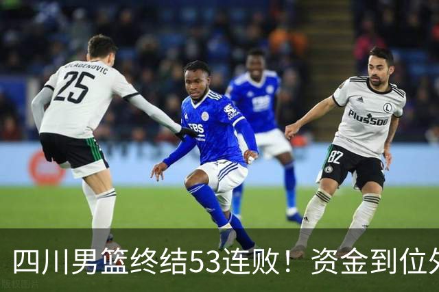 四川男篮终结53连败！资金到位外援升级，升降级倒逼下终于不摆烂