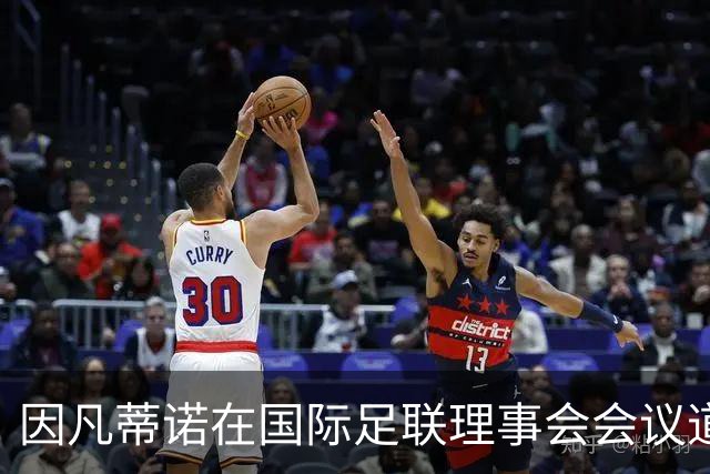 因凡蒂诺在国际足联理事会会议道歉，仍面临下台压力