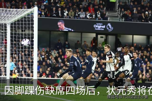因脚踝伤缺席四场后，状元秀将在对阵骑士时迎来首秀