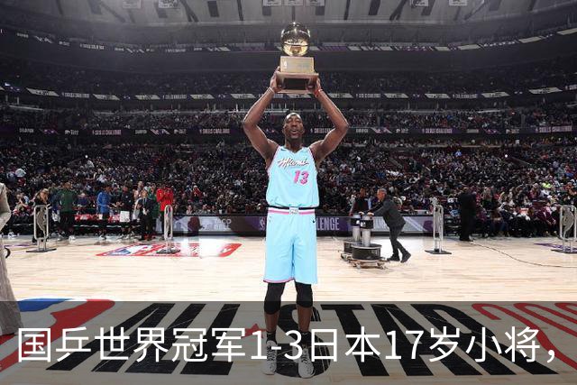 国乒世界冠军1-3日本17岁小将，后两局被打成11-3、11-4