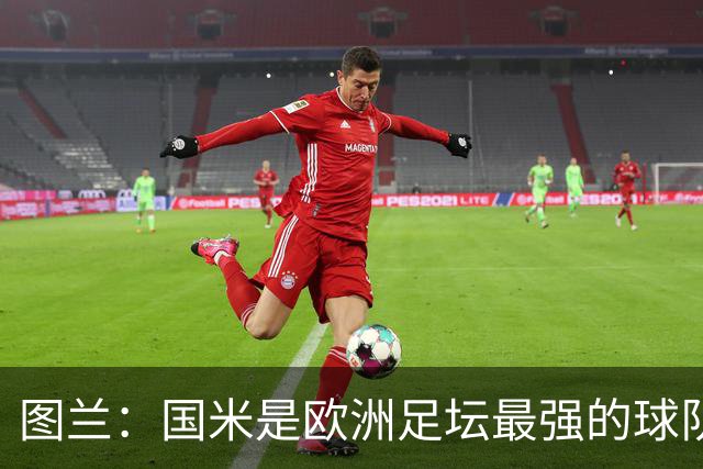 图兰：国米是欧洲足坛最强的球队之一，对手的水准非常惊人