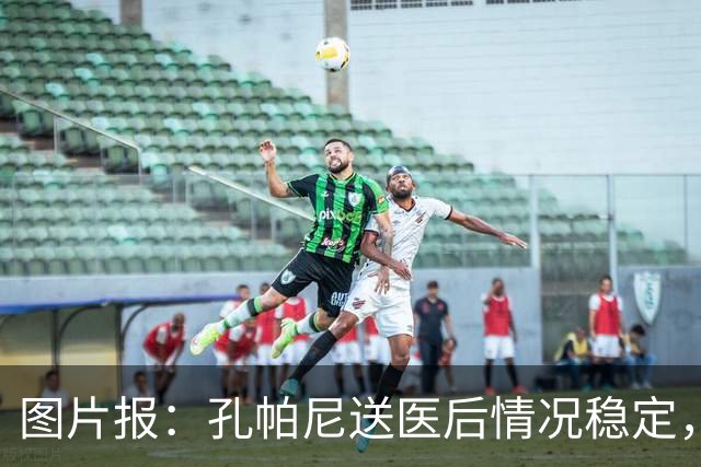 图片报：孔帕尼送医后情况稳定，他的健康当前是拜仁最高优先级