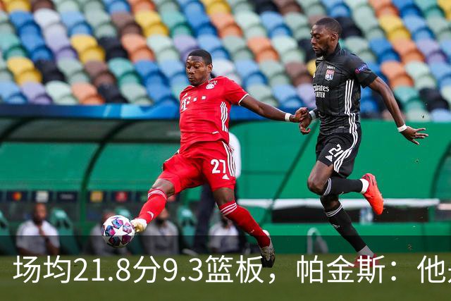 场均21.8分9.3篮板，帕金斯：他是唯一能让库里开心的球员