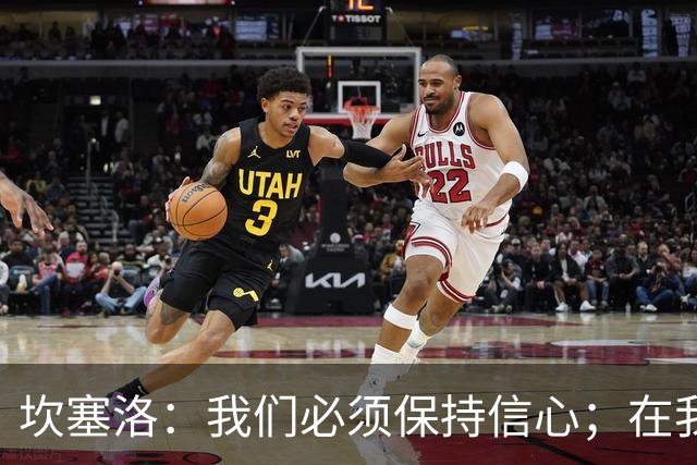 坎塞洛：我们必须保持信心；在我看来亚马尔最配得上拿金球奖