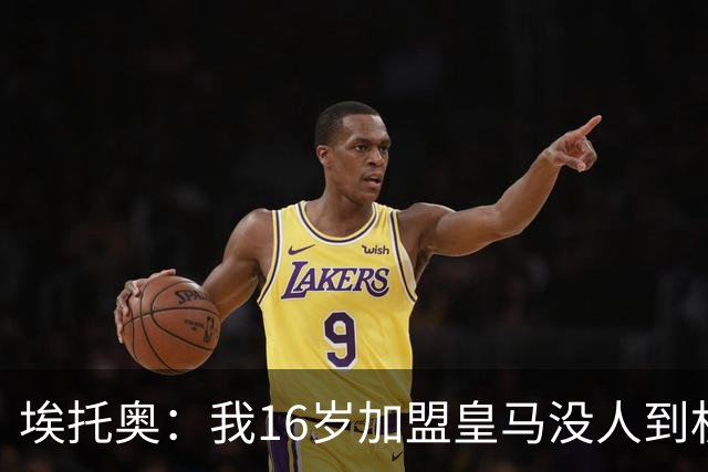 埃托奥：我16岁加盟皇马没人到机场接我，但我不怨恨皇马