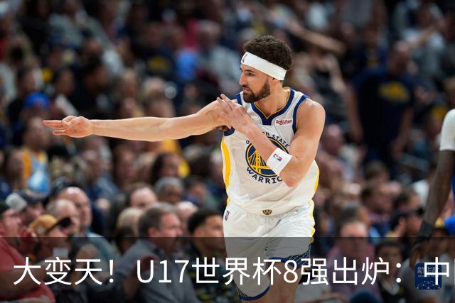 大变天！U17世界杯8强出炉：中国日本朝鲜均晋级，欧洲5队全出局
