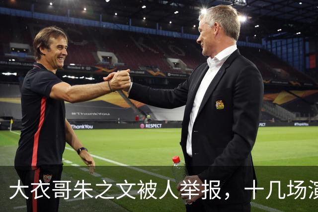 大衣哥朱之文被人举报，十几场演出全取消，网友：会不会是本村的