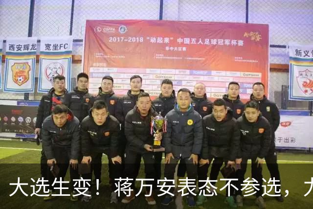 大选生变！蒋万安表态不参选，力挺卢秀燕出战，郑丽文失去资格？