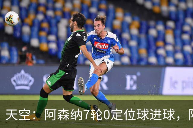 天空：阿森纳7轮0定位球进球，阿尔特塔把原因归结为运气