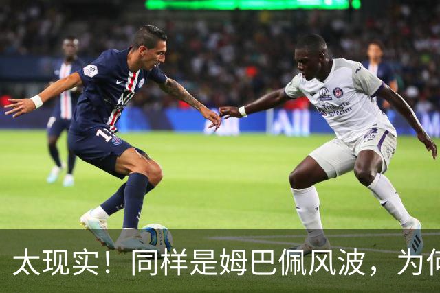 太现实！同样是姆巴佩风波，为何西甲卑微道歉，皇马却敷衍了事？