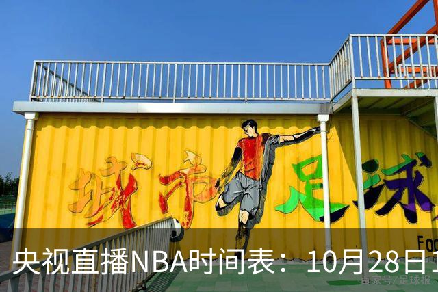 央视直播NBA时间表：10月28日11：00，CCTV5直播湖人VS开拓者