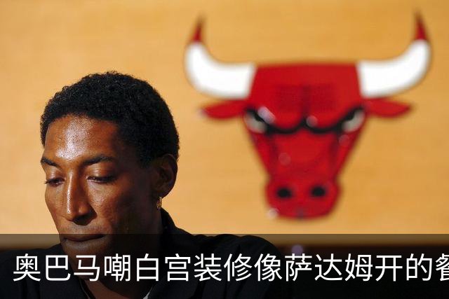 奥巴马嘲白宫装修像萨达姆开的餐厅，特朗普怒了：因为他不是个聪明人