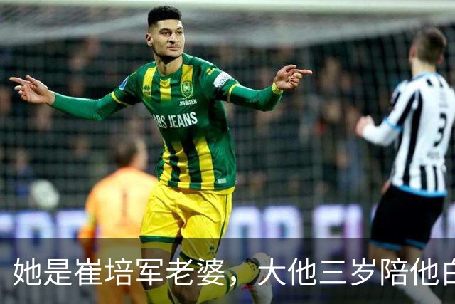 她是崔培军老婆，大他三岁陪他白手起家，身家上亿却很低调不露
