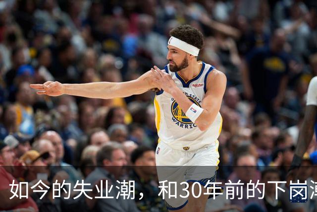 如今的失业潮，和30年前的下岗潮比，其实根本就不是一回事