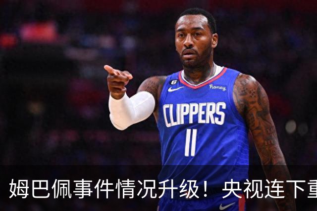 姆巴佩事件情况升级！央视连下重锤，法国球员将集体迎来噩耗！