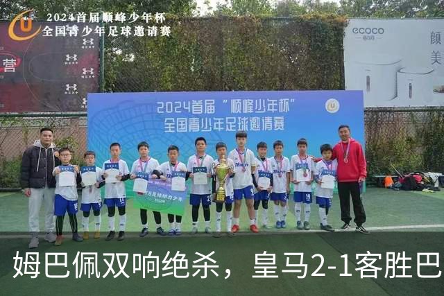姆巴佩双响绝杀，皇马2-1客胜巴萨：诺坎普之夜，效率终结9连胜