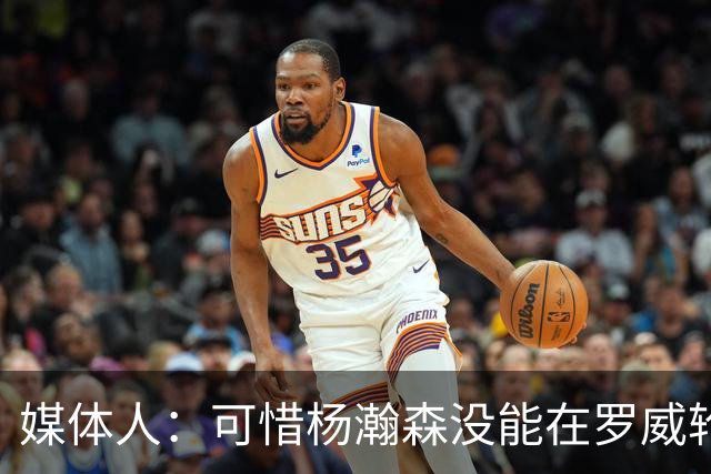 媒体人：可惜杨瀚森没能在罗威轮休时得到机会 这是场血亏的比赛