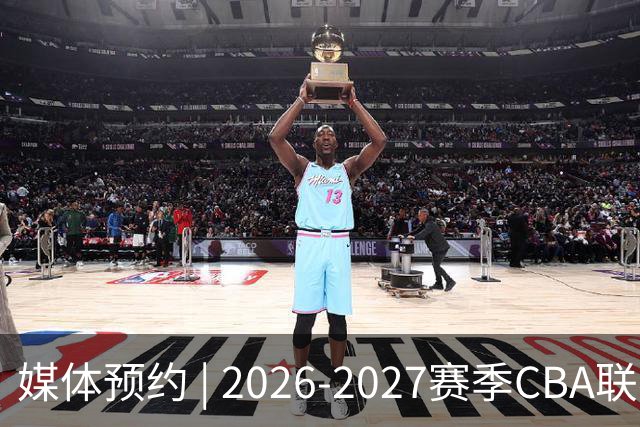 媒体预约 | 2026-2027赛季CBA联赛青岛崂山啤酒男篮主场（10月）