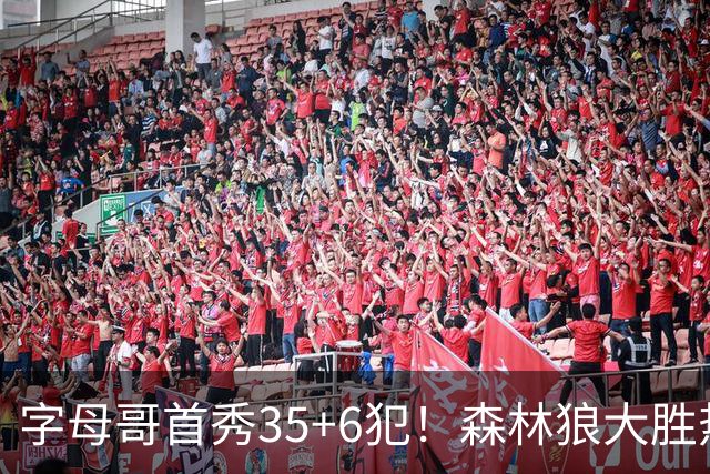 字母哥首秀35+6犯！森林狼大胜热火 华子45+10+9三分三球21分